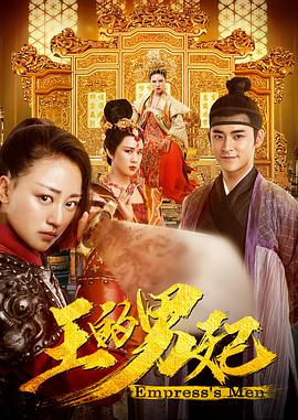 王的男妃 海報(bào)