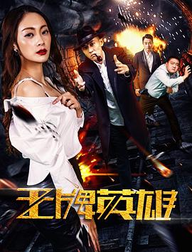 王牌英雄 海報(bào)