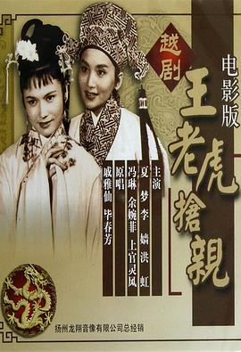 王老虎搶親1960 海報