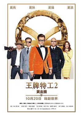 王牌特工2：黃金圈 海報(bào)