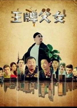 王牌父女 海報(bào)