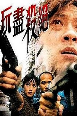 玩盡殺絕海報