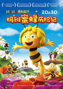 瑪雅蜜蜂歷險記 海報