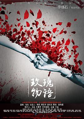 玫瑰物語 海報