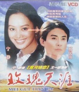 玫瑰天涯 海報