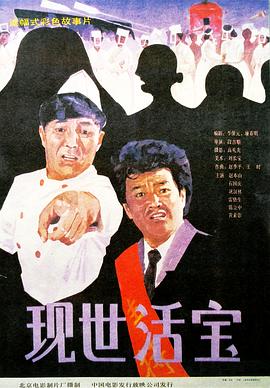 現世活寶 海報
