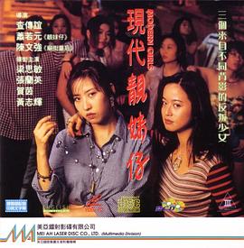 現(xiàn)代靚妹仔 海報