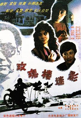 玫瑰樓迷影 海報(bào)