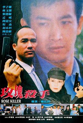 玫瑰殺手1997 海報(bào)