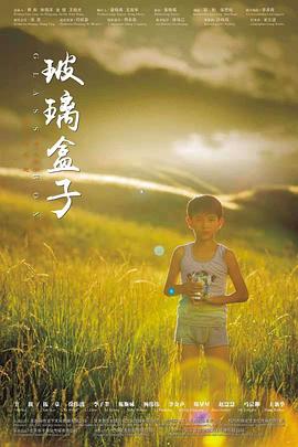 玻璃盒子 海報