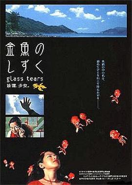 玻璃少女 海報