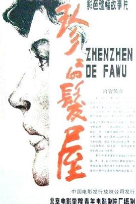 珍珍的發(fā)屋 海報