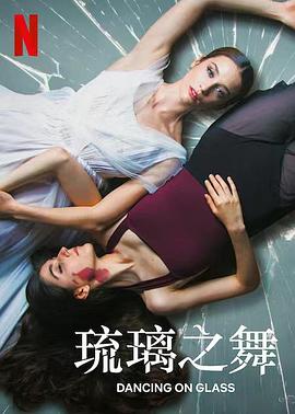 琉璃之舞 海報(bào)