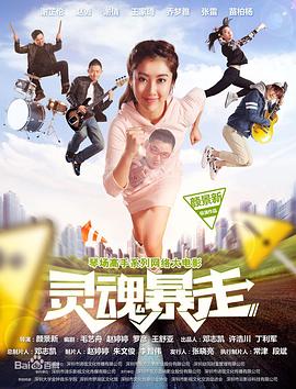 琴場高手之靈魂暴走 海報