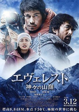 珠峰：神之山嶺 海報(bào)