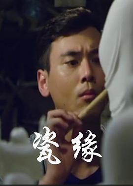 瓷緣 海報(bào)