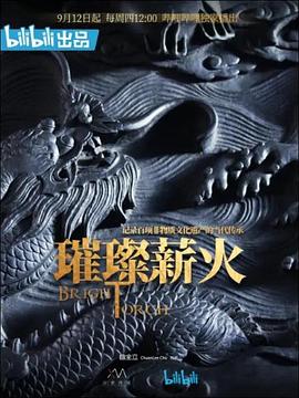 璀璨薪火海報(bào)