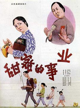 甜蜜的事業(yè) 海報(bào)