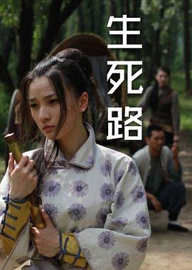 生死路 海報(bào)