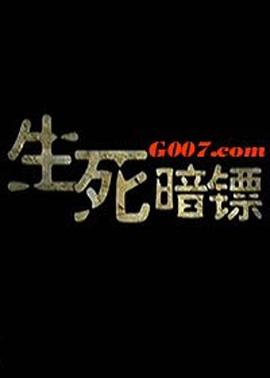 生死暗鏢 海報(bào)