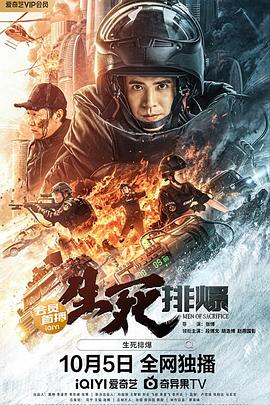 生死排爆 海報(bào)
