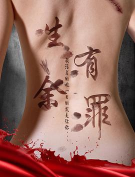生有余罪 海報(bào)