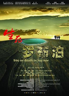 生死羅布泊 海報(bào)