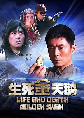 生死金天鵝 海報(bào)