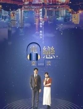電臺戀波 海報