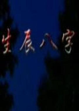 生辰八字海報