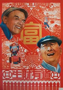 生財有道 海報