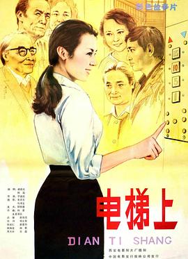 電梯上 海報(bào)