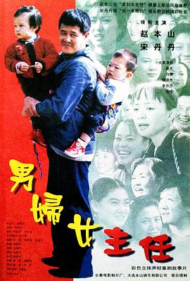 男婦女主任 海報