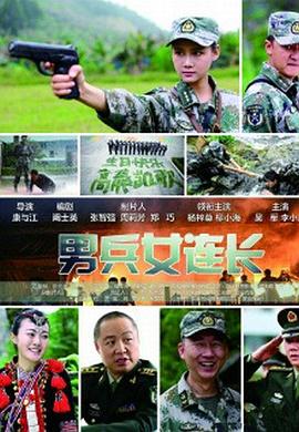 男兵女連長海報