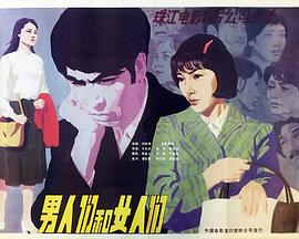 男人們和女人們 海報(bào)