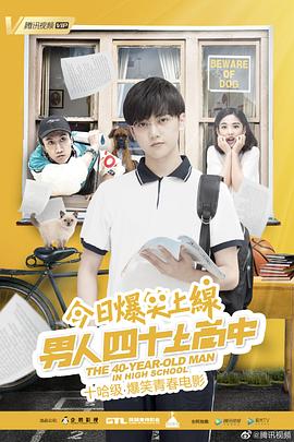 男人四十上高中 海報