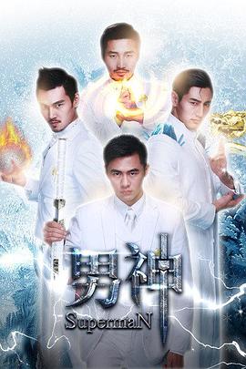 男神海報