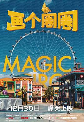 畫個(gè)圈圈 海報(bào)