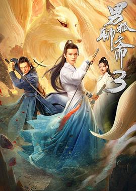 男狐聊齋3 海報(bào)