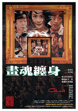 畫魂纏身 海報