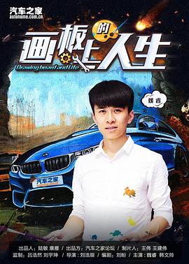 畫板上的人生海報(bào)