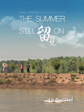 留夏 海報