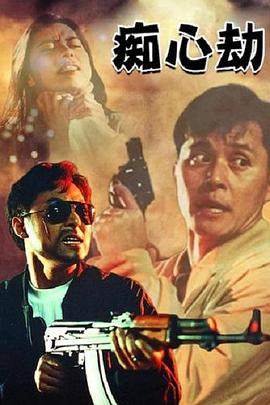 疑心劫 海報(bào)