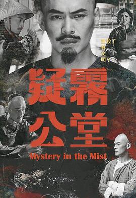 疑霧公堂 海報