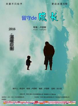 留守的成長 海報