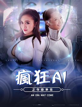 瘋狂AI之奪命外掛 海報