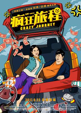 瘋狂旅程 海報(bào)