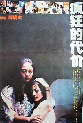 瘋狂的代價(jià) 海報(bào)