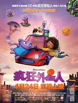 瘋狂外星人 海報(bào)