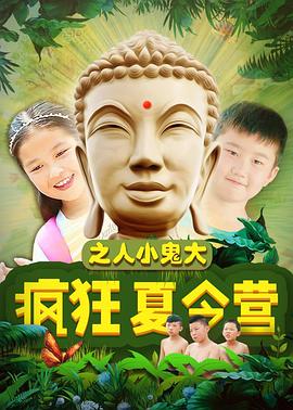 瘋狂夏令營(yíng)之人小鬼大 海報(bào)